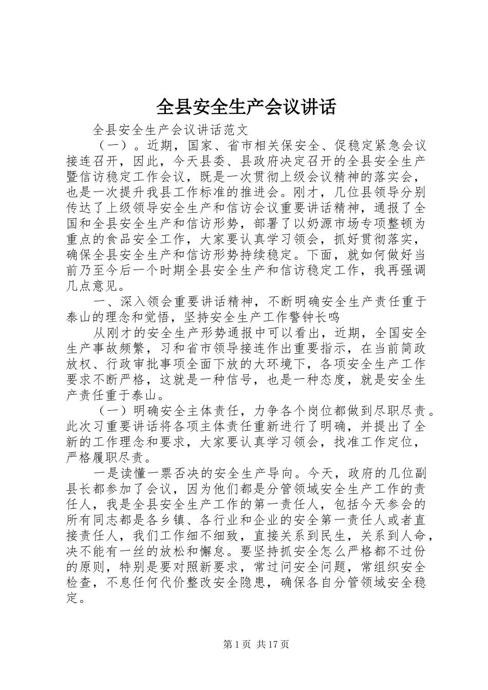 全县安全生产会议讲话_第1页
