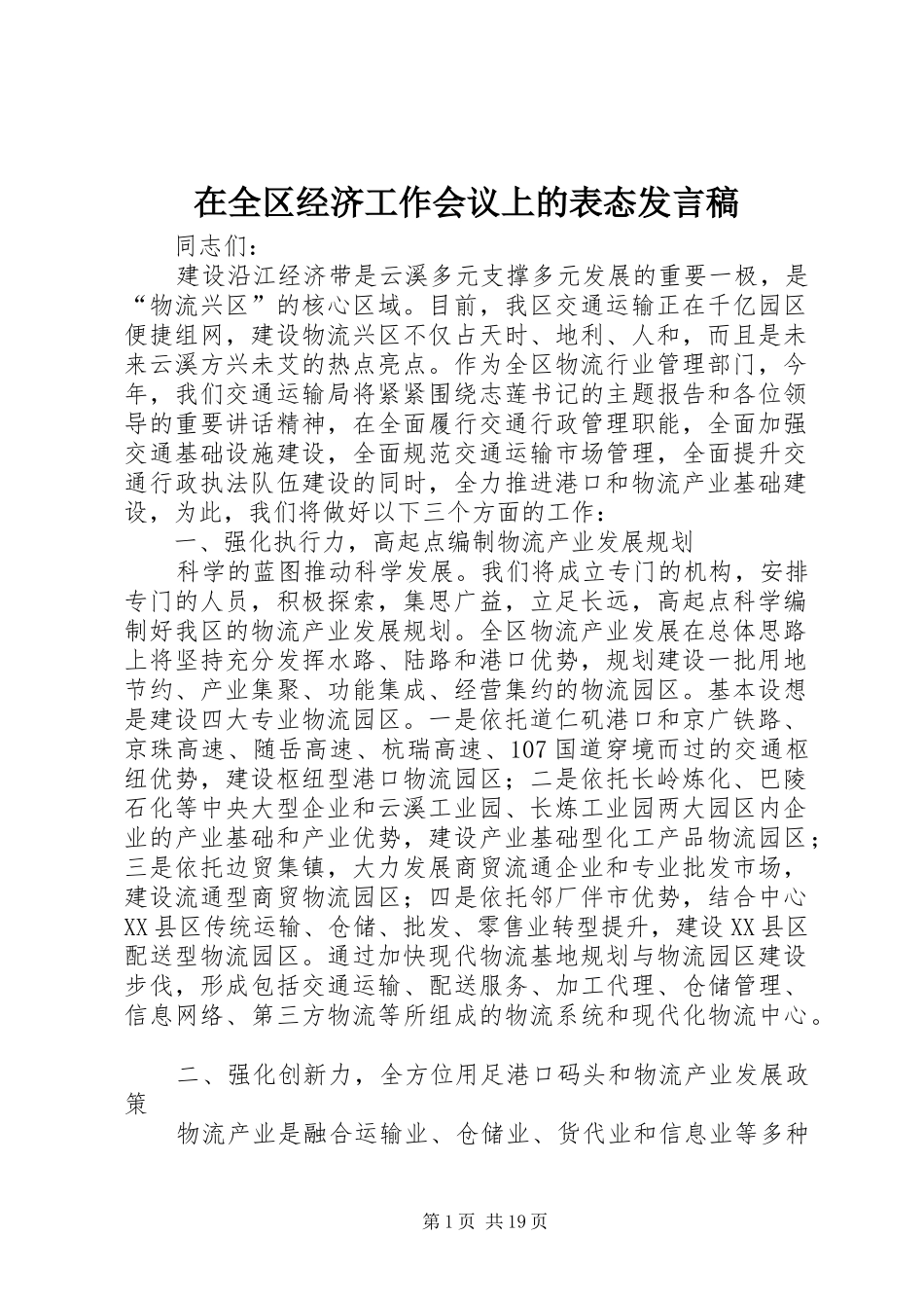 在全区经济工作会议上的表态发言稿_第1页