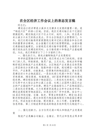 在全区经济工作会议上的表态发言稿