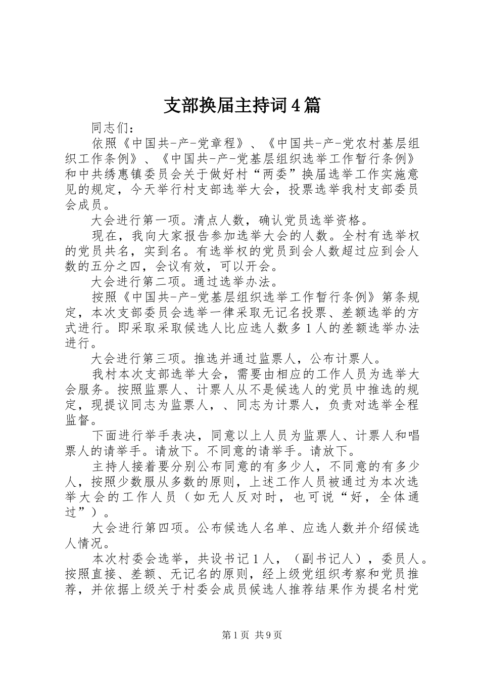 支部换届主持词4篇_第1页