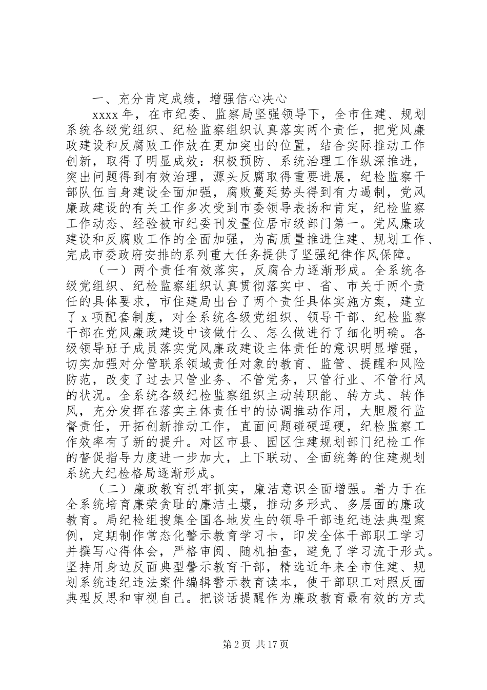 住房城乡建设系统党风廉政建设工作会议讲话稿_第2页