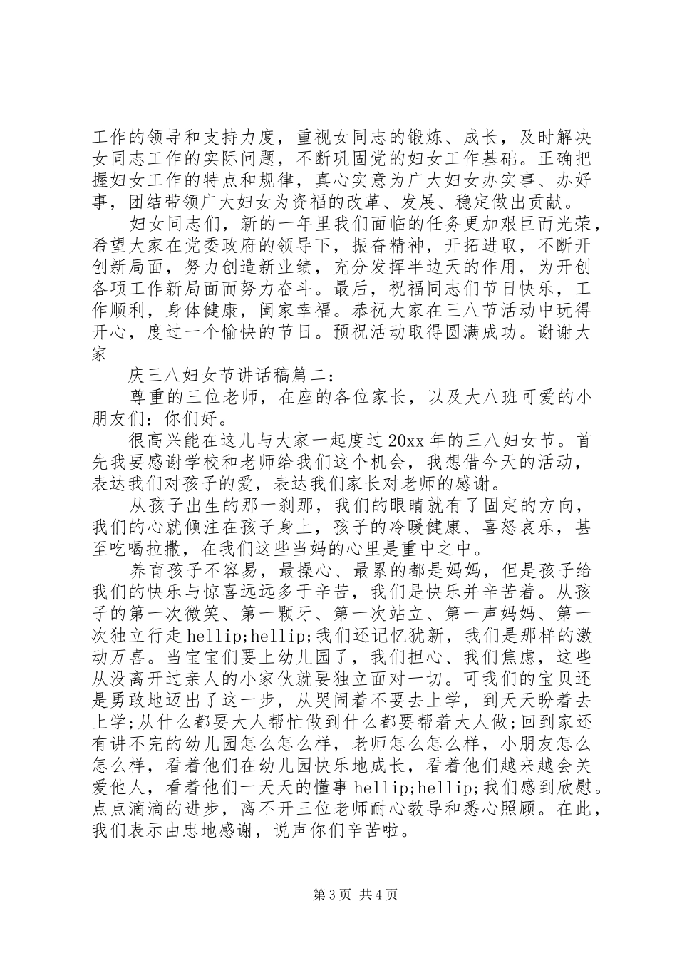 庆三八妇女节讲话稿3篇_第3页