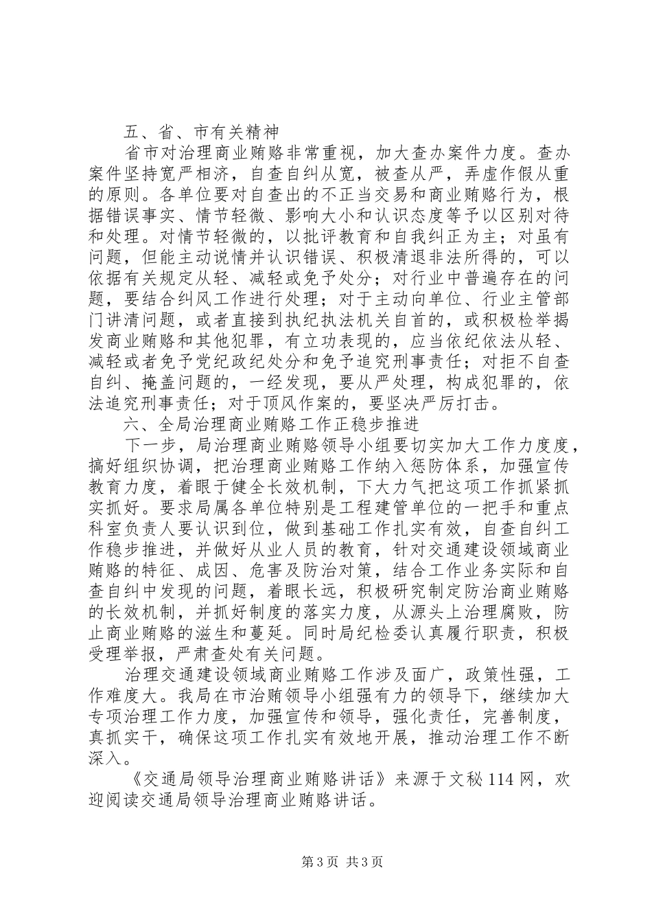 交通局领导治理商业贿赂讲话_第3页