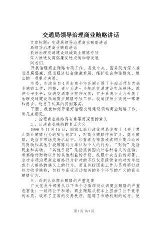 交通局领导治理商业贿赂讲话