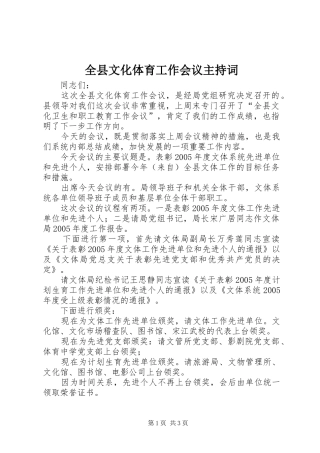 全县文化体育工作会议主持词