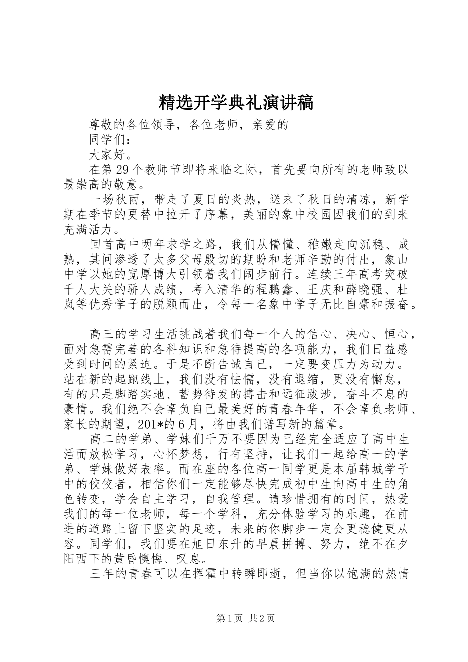 精选开学典礼演讲稿_第1页