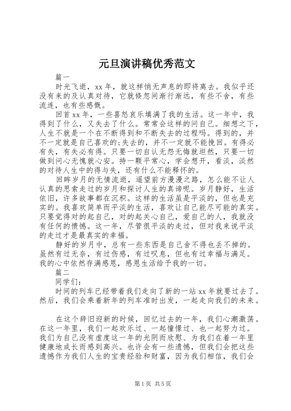 元旦演讲稿优秀范文_第1页