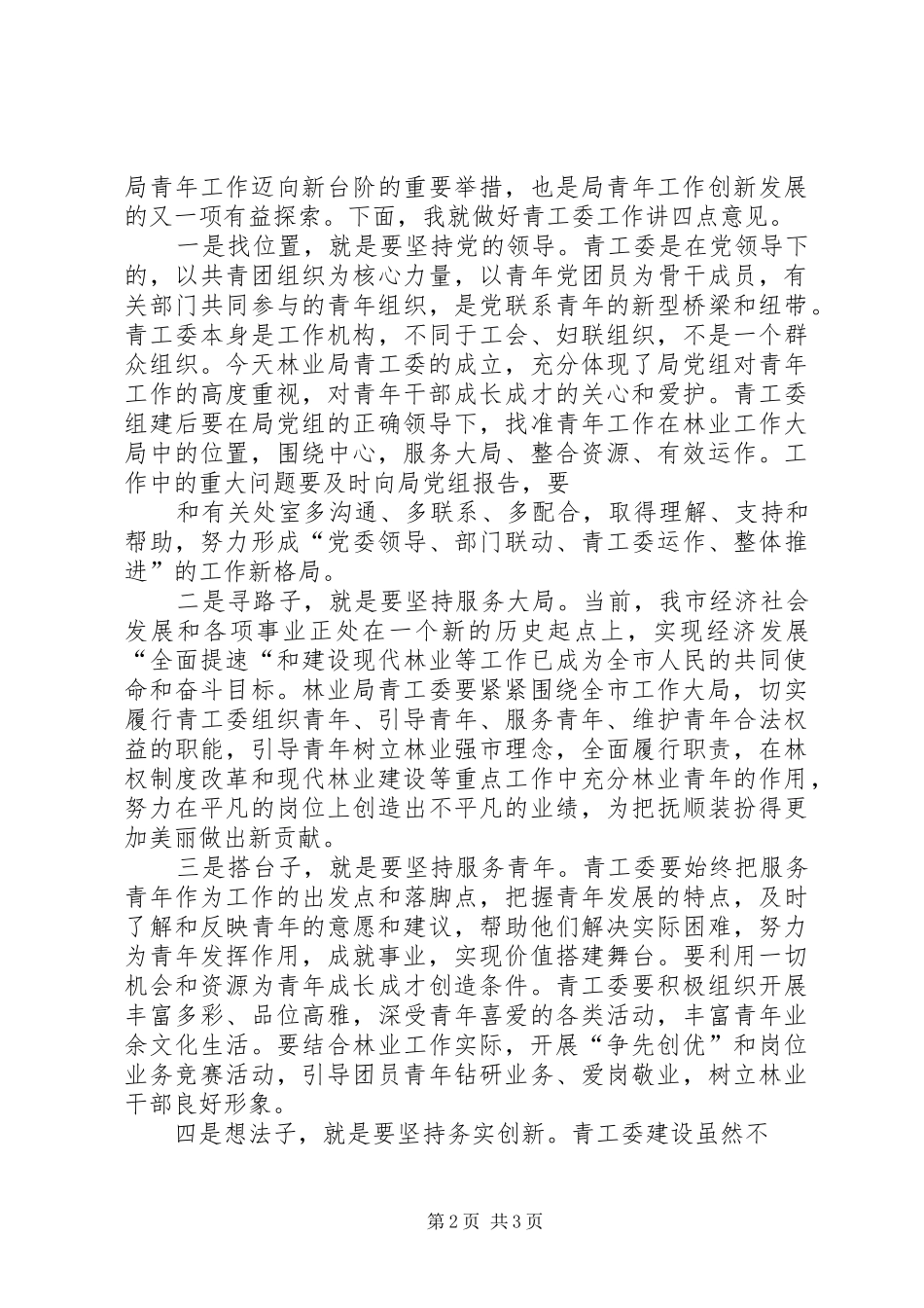 在市林业局青年工作委员会成立大会上的讲话_第2页