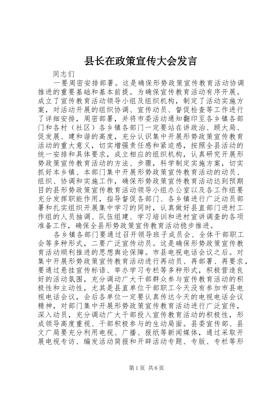 县长在政策宣传大会发言_第1页