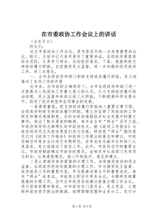 在市委政协工作会议上的讲话