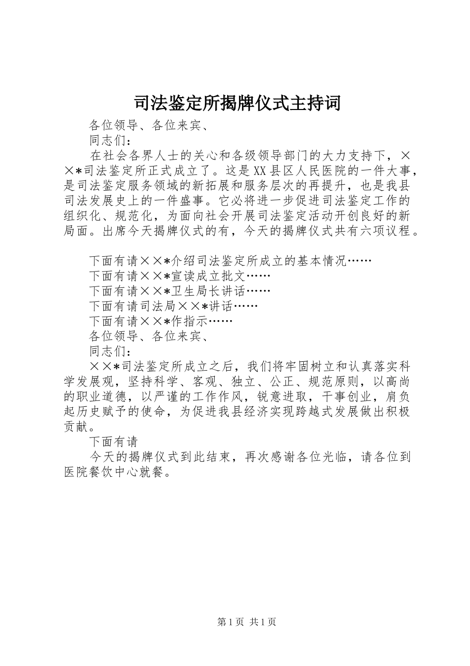 司法鉴定所揭牌仪式主持词_第1页