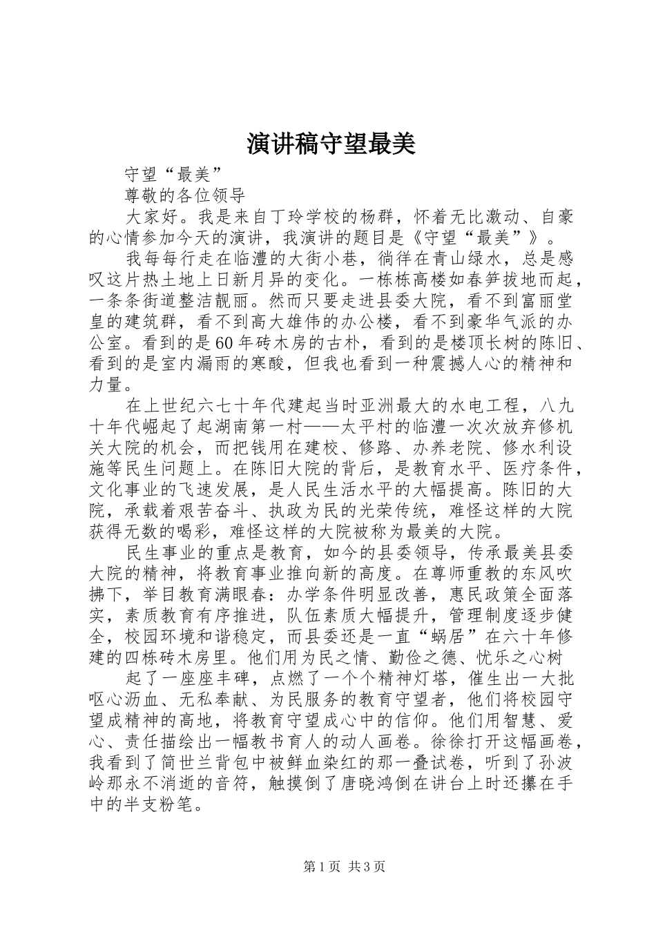 演讲稿守望最美_第1页