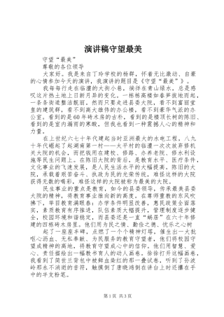 演讲稿守望最美