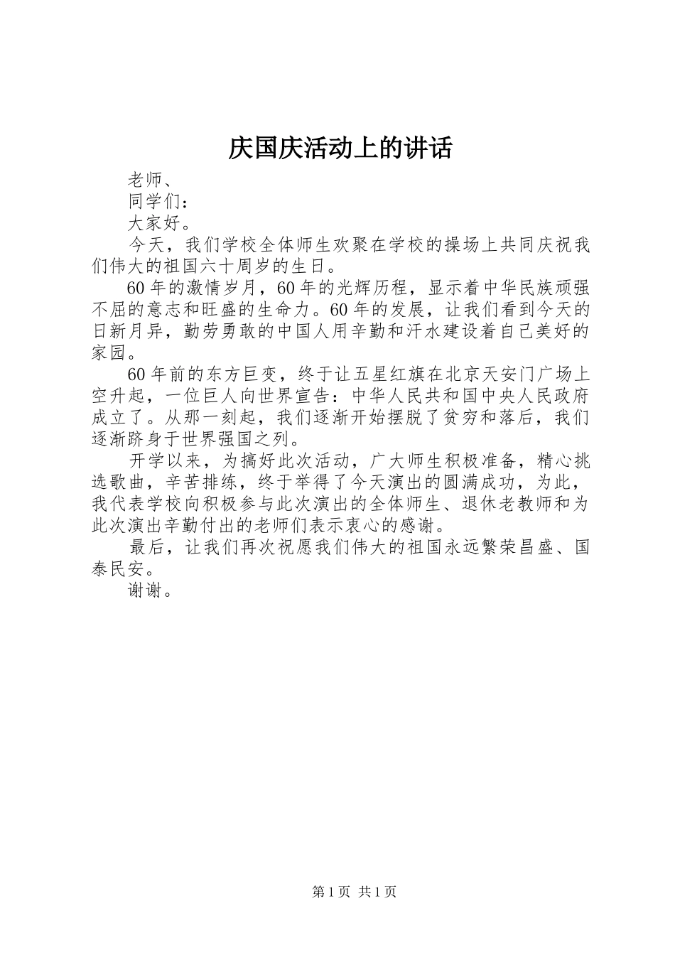 庆国庆活动上的讲话_第1页