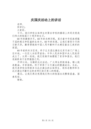 庆国庆活动上的讲话