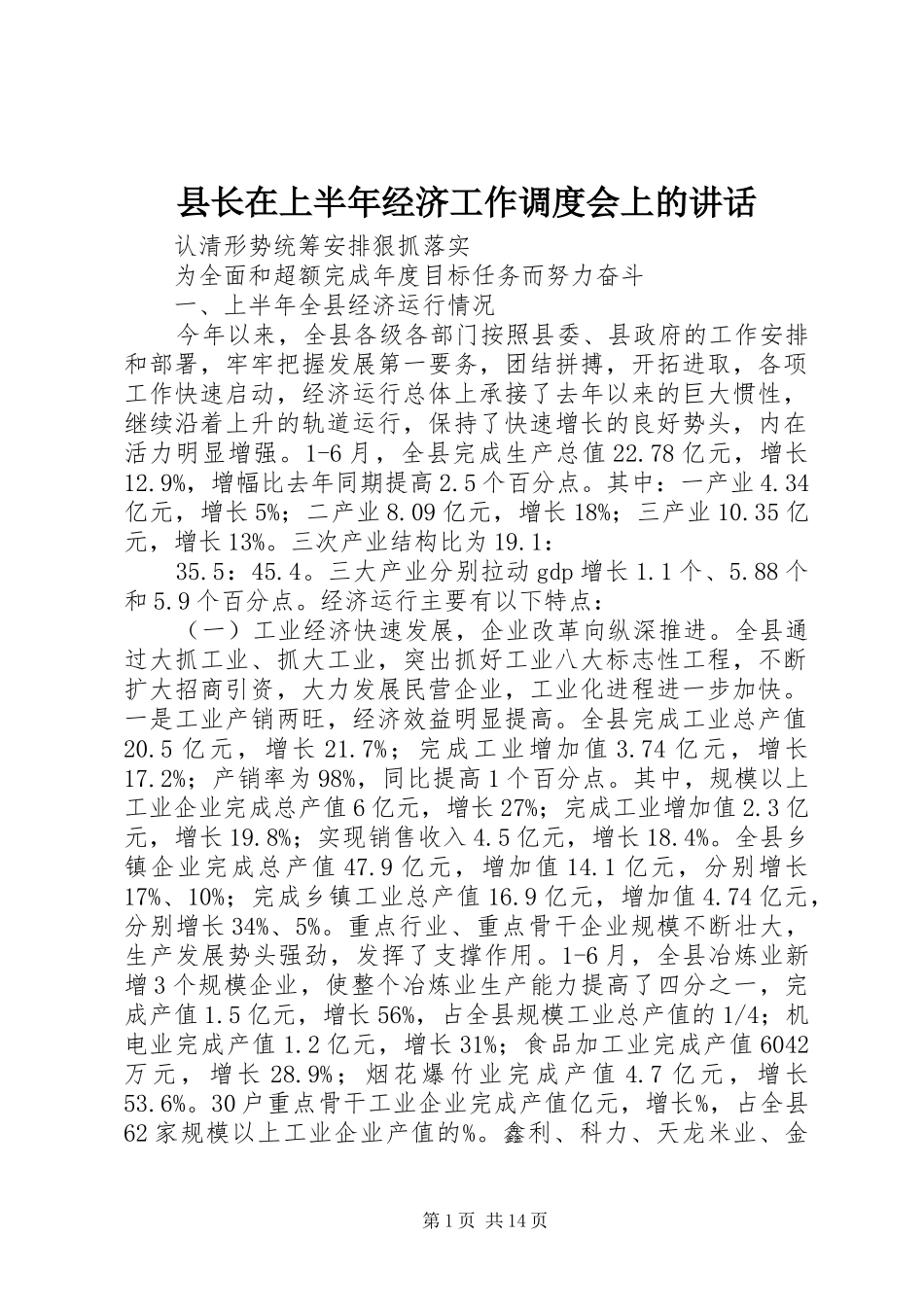 县长在上半年经济工作调度会上的讲话_第1页
