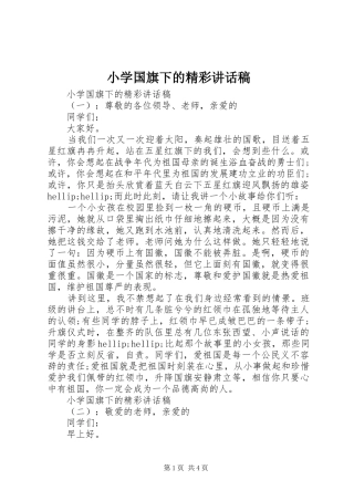 小学国旗下的精彩讲话稿
