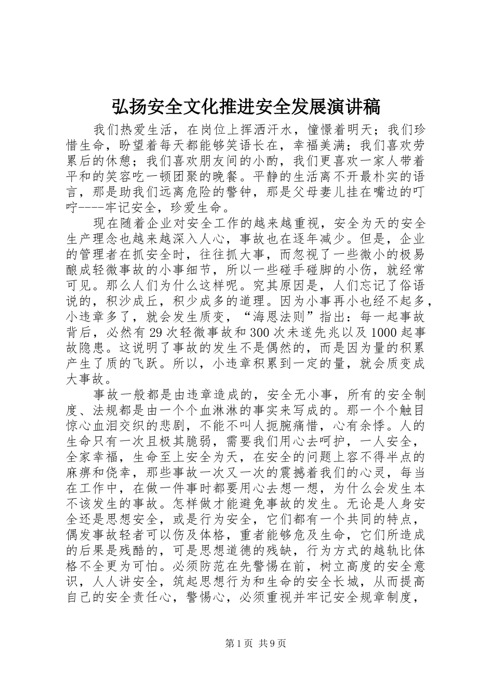 弘扬安全文化推进安全发展演讲稿_第1页