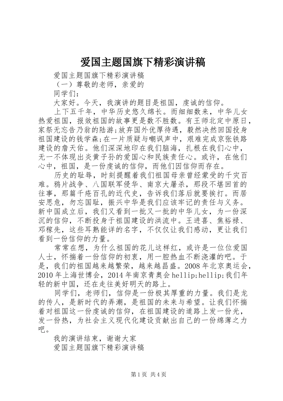 爱国主题国旗下精彩演讲稿_第1页