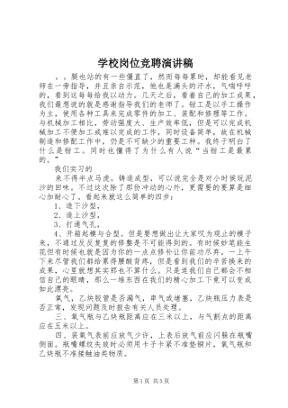 学校岗位竞聘演讲稿