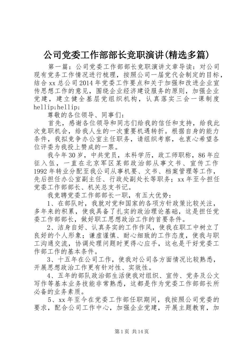 公司党委工作部部长竞职演讲(精选多篇)_第1页