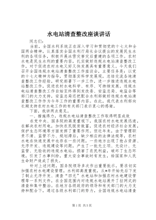 水电站清查整改座谈讲话