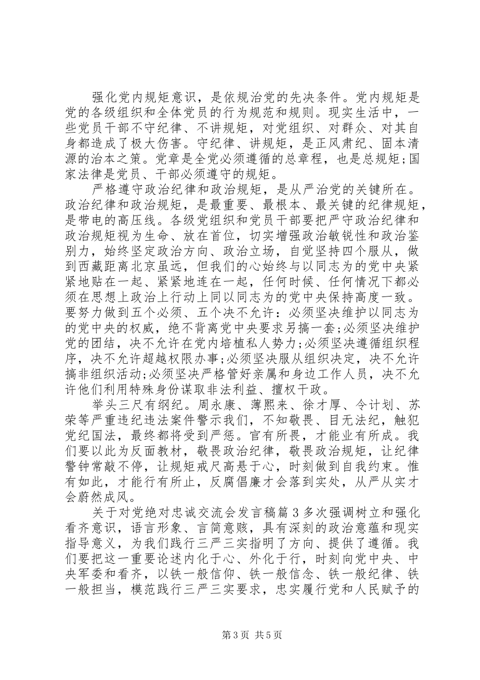 关于对党绝对忠诚交流会发言稿_第3页
