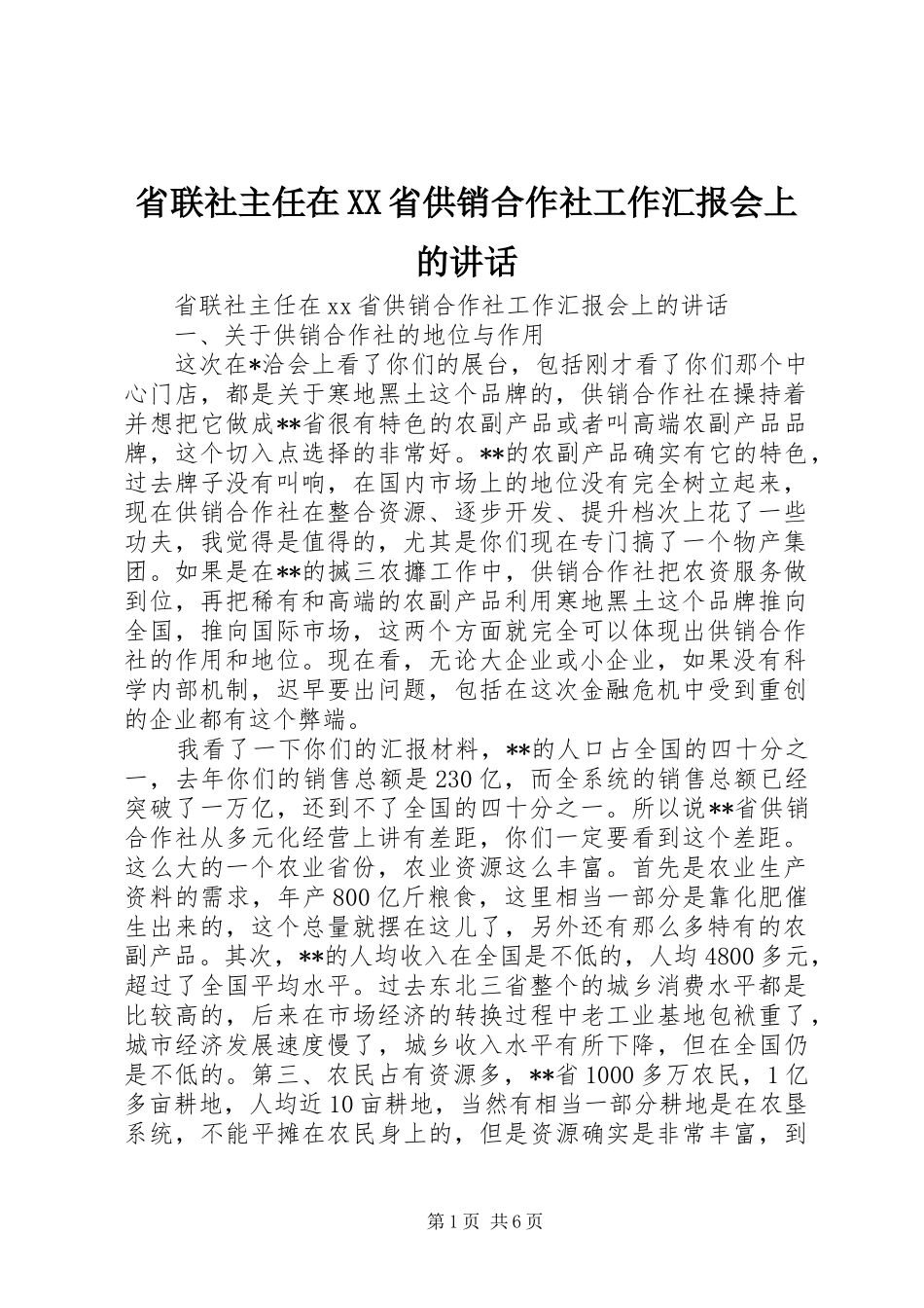 省联社主任在XX省供销合作社工作汇报会上的讲话_第1页