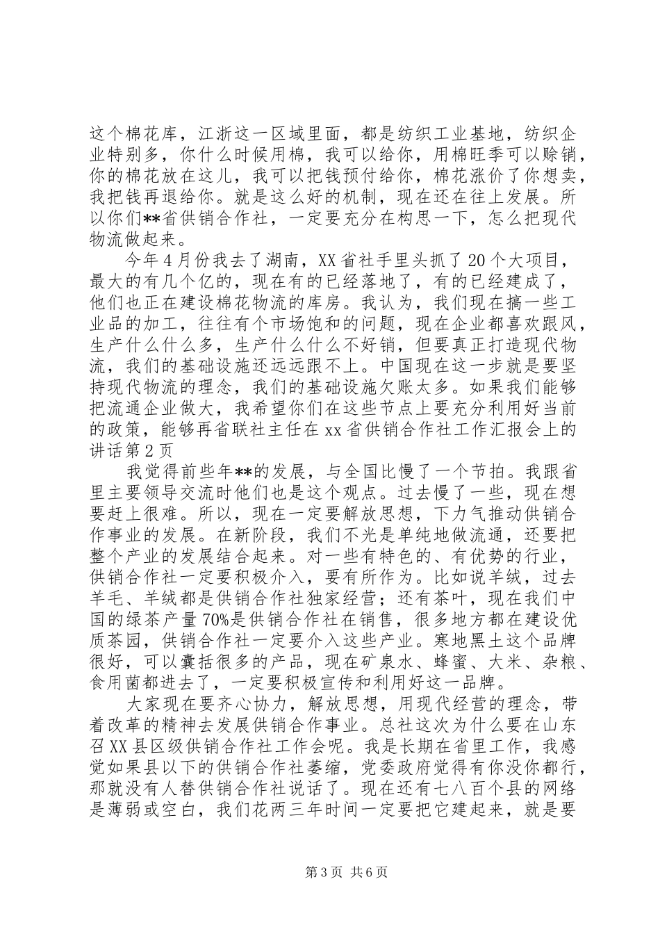 省联社主任在XX省供销合作社工作汇报会上的讲话_第3页