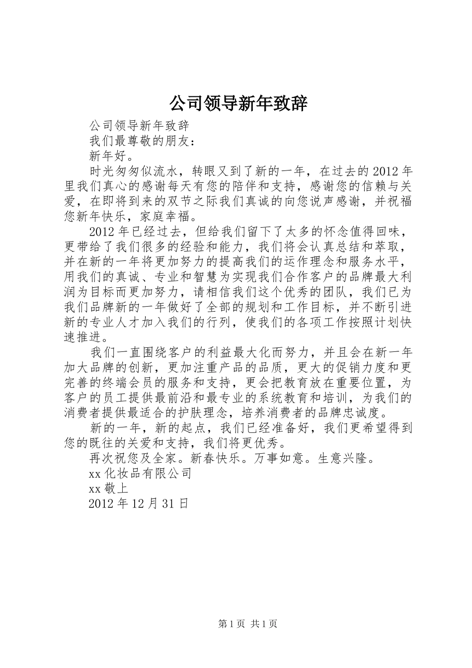 公司领导新年致辞_第1页