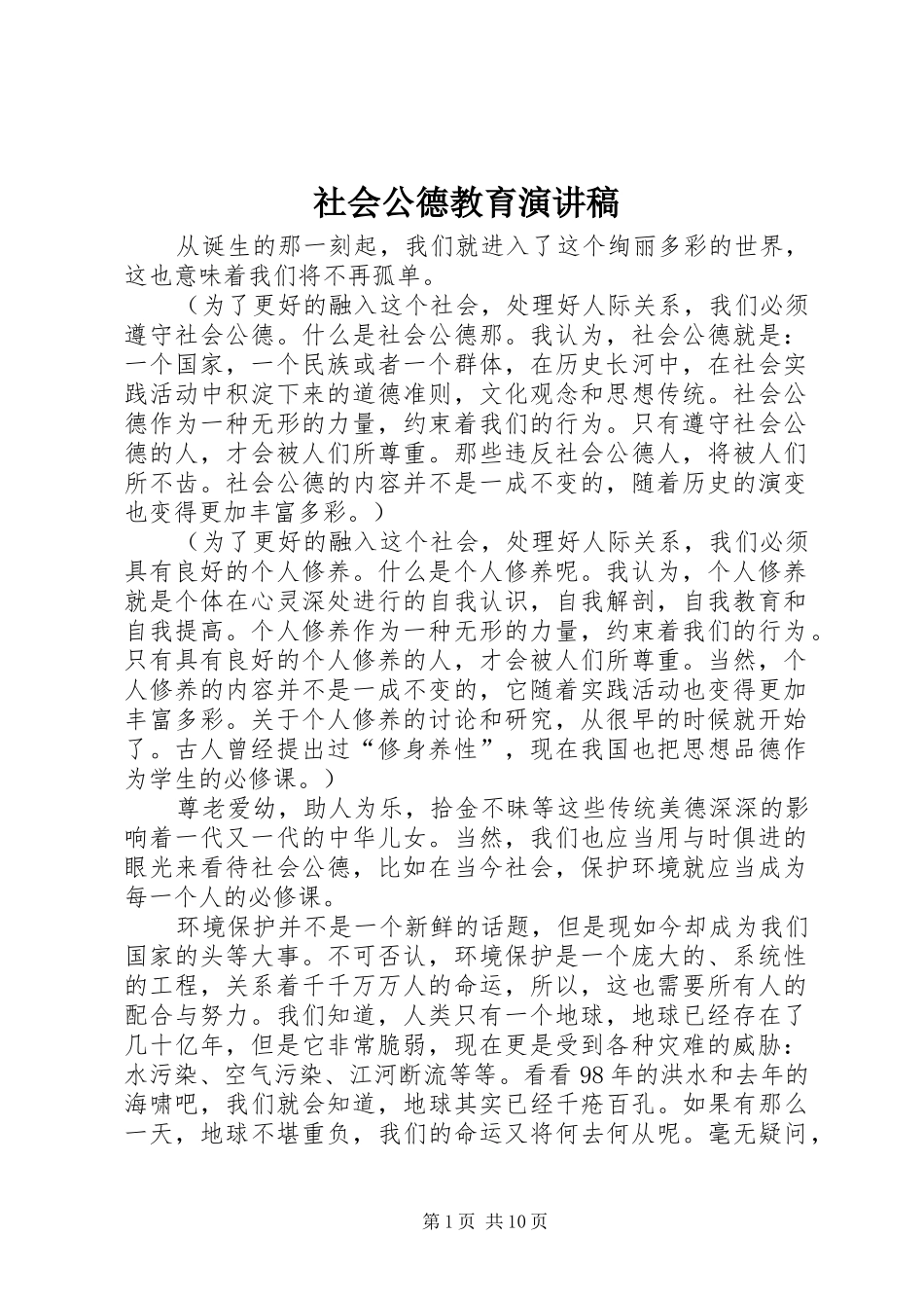 社会公德教育演讲稿_第1页