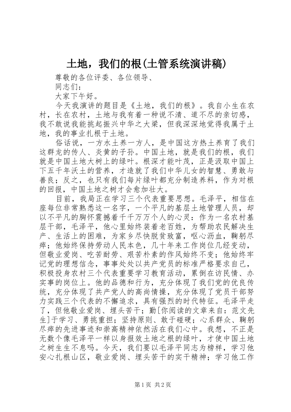 土地，我们的根(土管系统演讲稿)_第1页