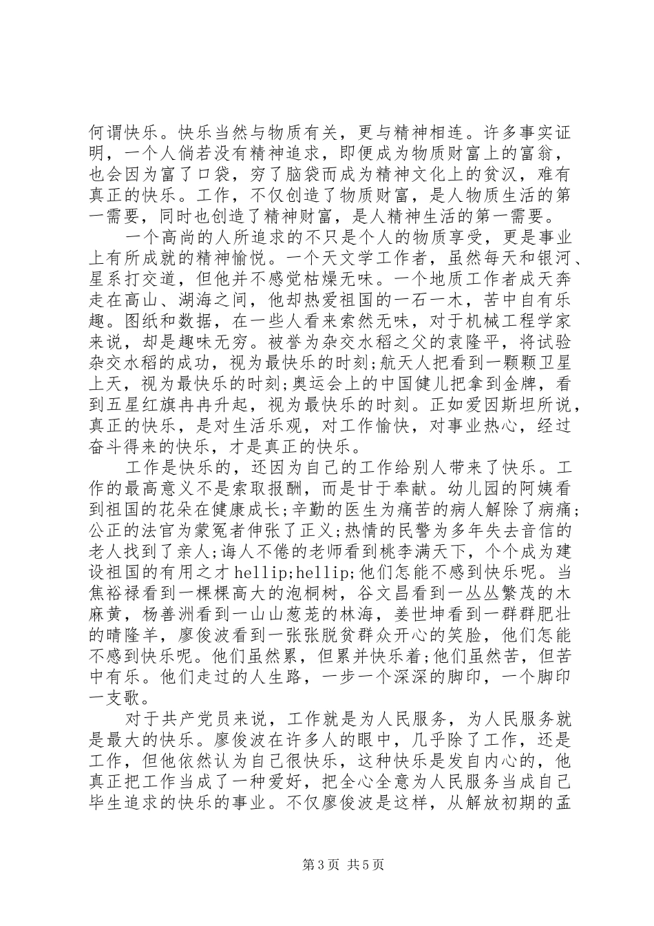 学习廖俊波同志先进事迹发言材料_第3页