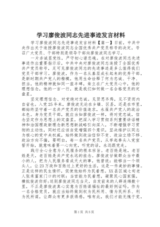学习廖俊波同志先进事迹发言材料