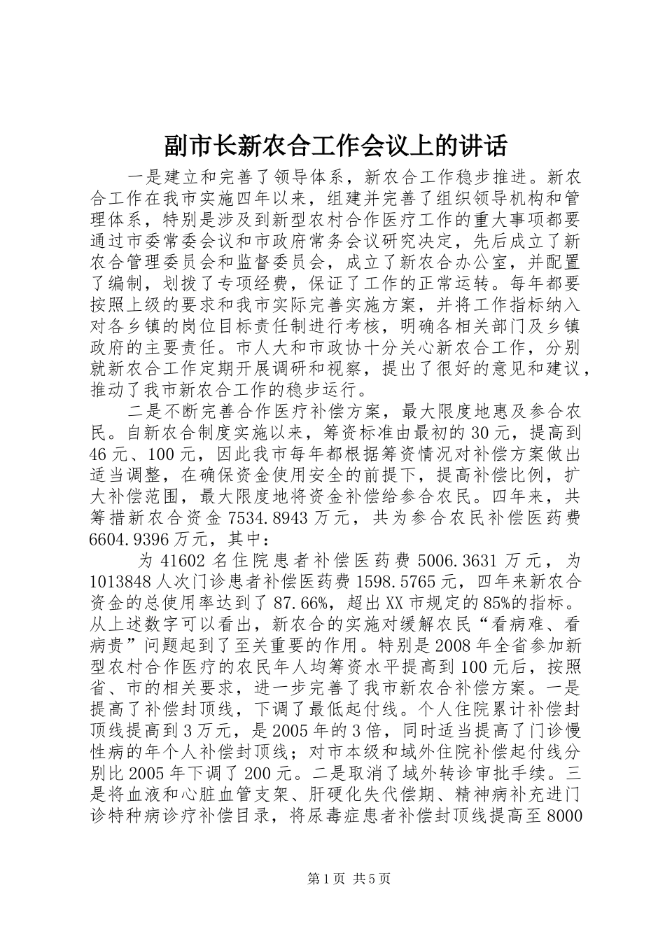 副市长新农合工作会议上的讲话_第1页