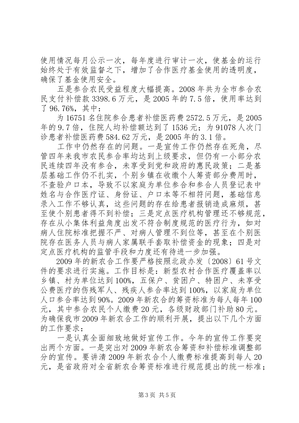 副市长新农合工作会议上的讲话_第3页