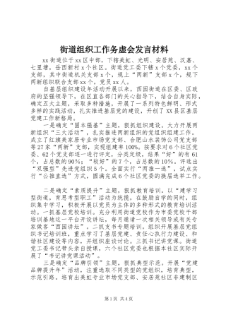 街道组织工作务虚会发言材料