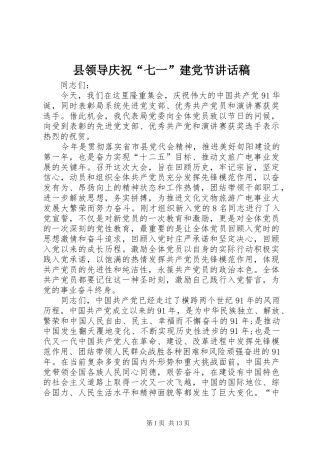 县领导庆祝“七一”建党节讲话稿