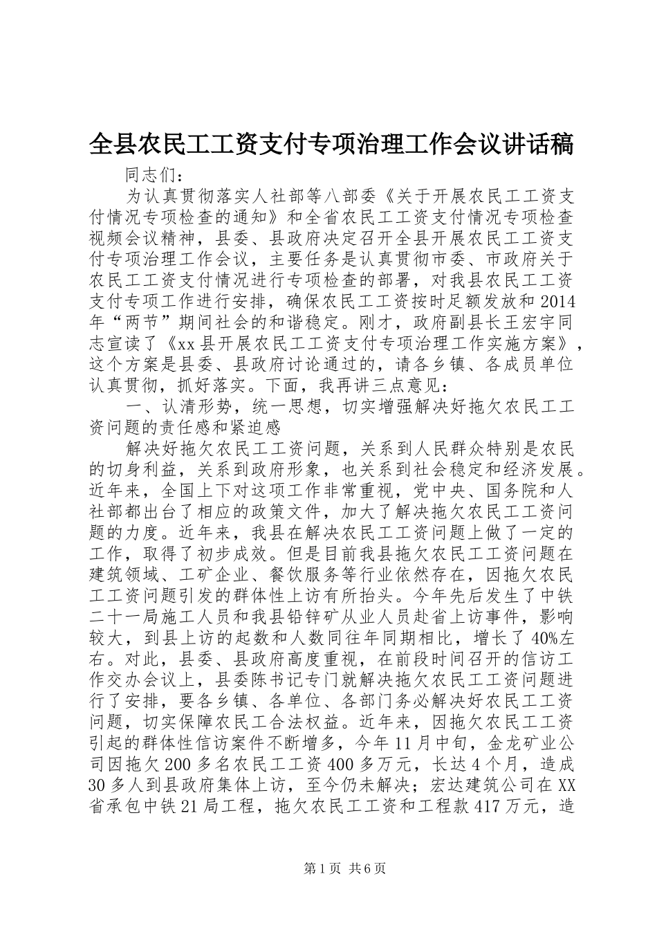 全县农民工工资支付专项治理工作会议讲话稿_第1页