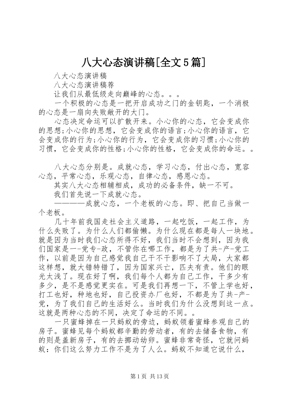 八大心态演讲稿[全文5篇]_第1页