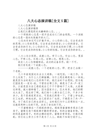 八大心态演讲稿[全文5篇]