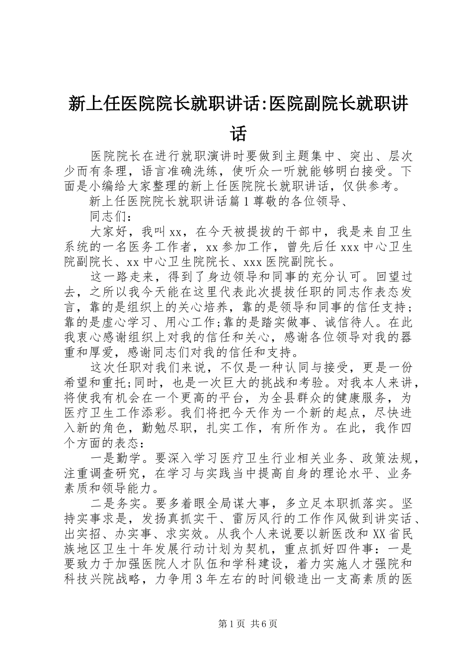 新上任医院院长就职讲话-医院副院长就职讲话_第1页