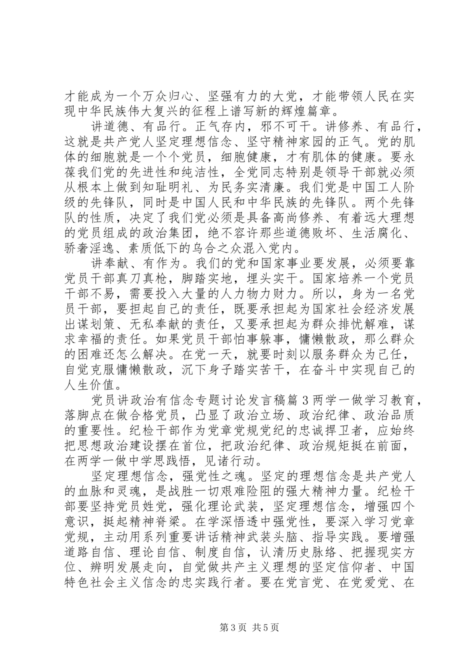讲政治有信念专题讨论【党员讲政治有信念专题讨论发言稿】_第3页