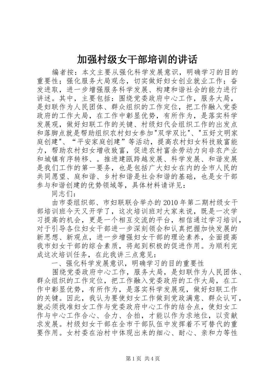 加强村级女干部培训的讲话_第1页