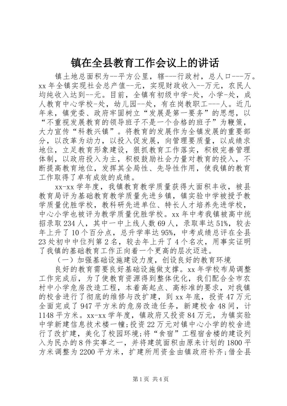 镇在全县教育工作会议上的讲话_第1页