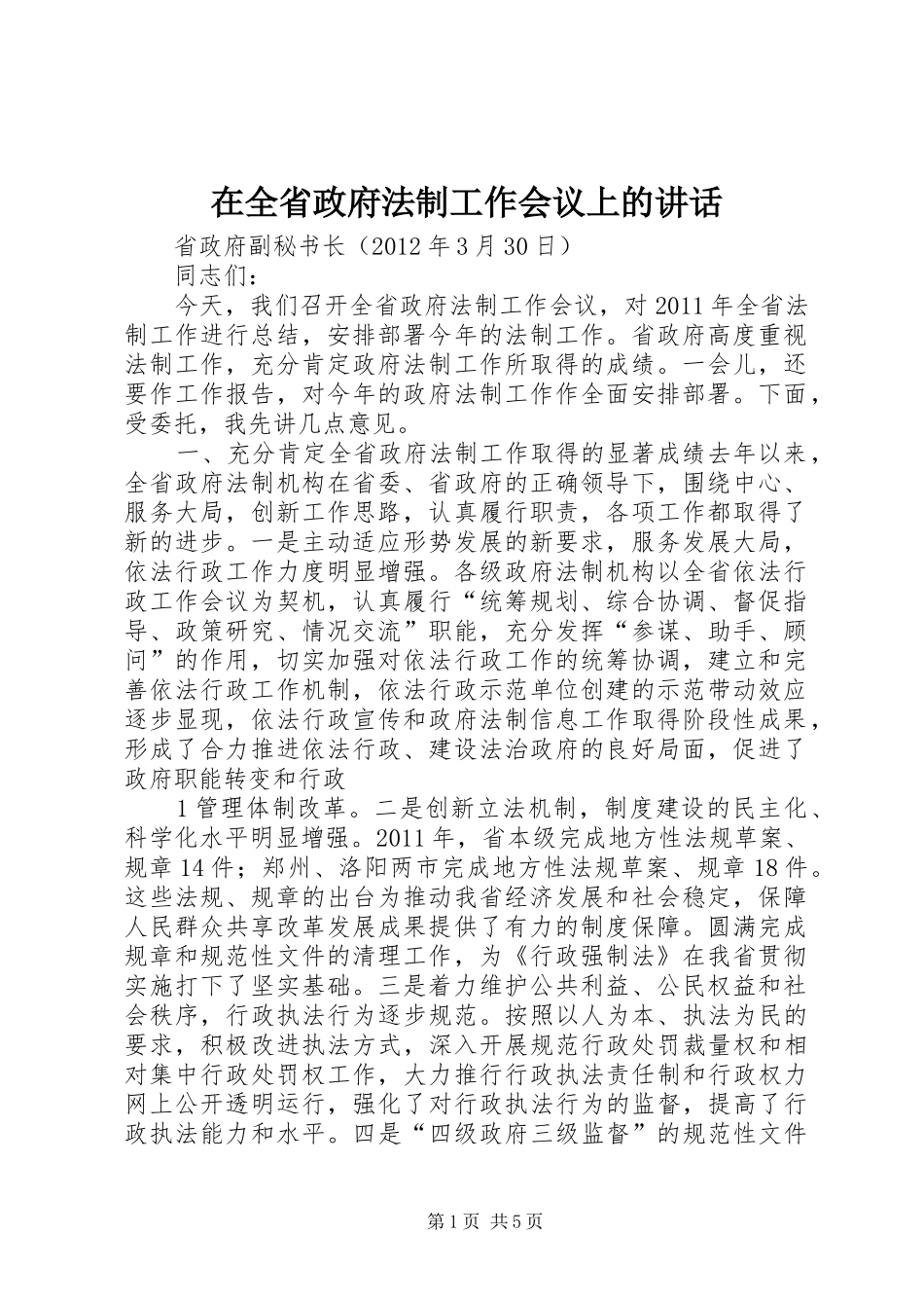 在全省政府法制工作会议上的讲话_第1页