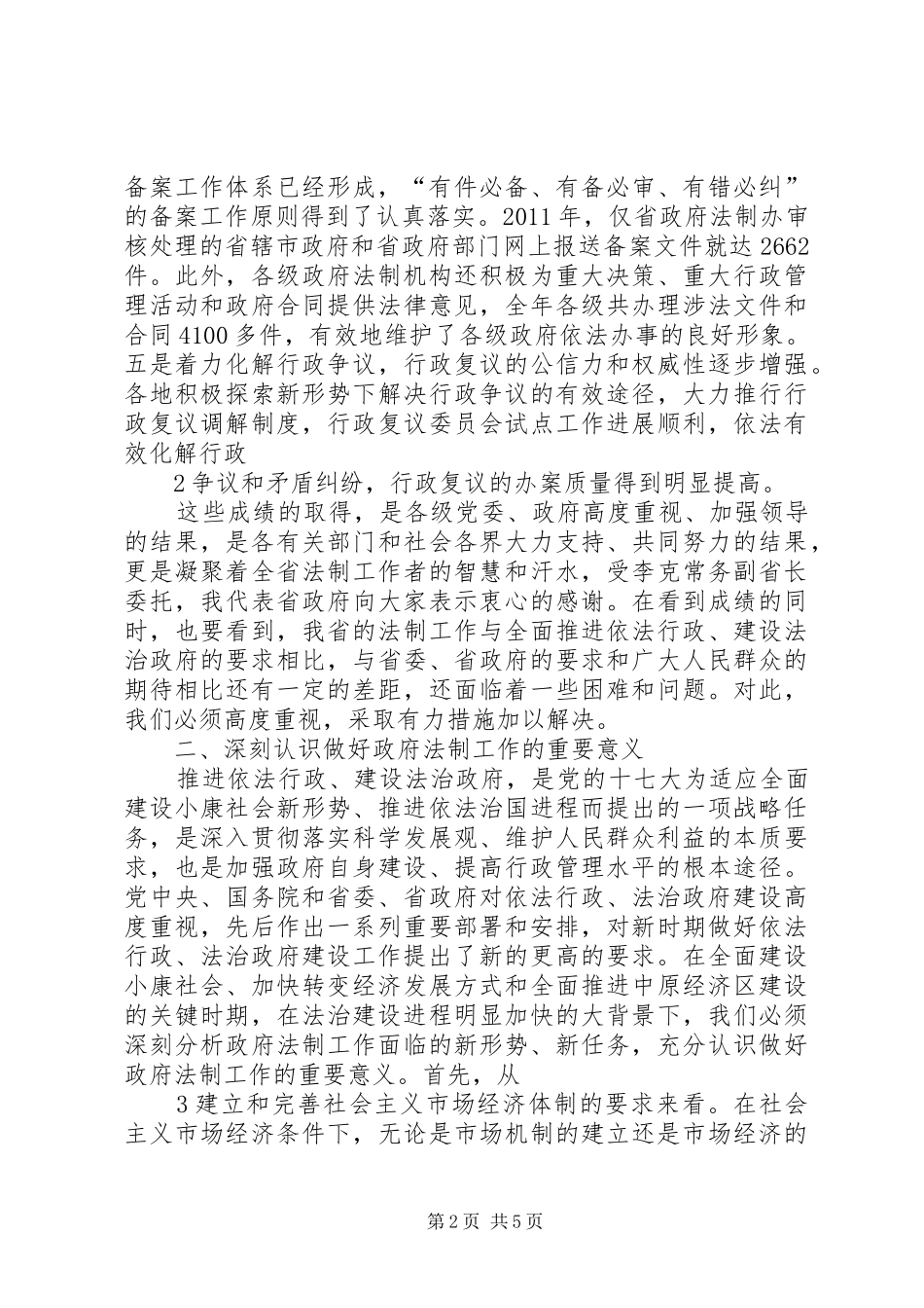 在全省政府法制工作会议上的讲话_第2页
