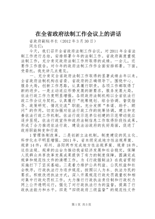在全省政府法制工作会议上的讲话