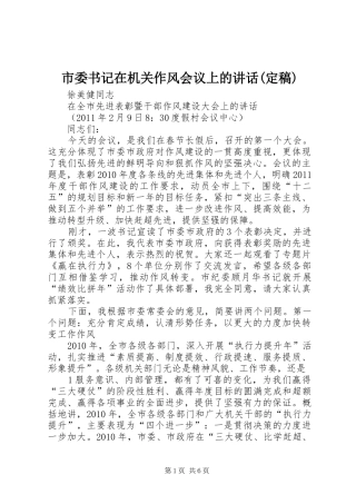 市委书记在机关作风会议上的讲话(定稿)