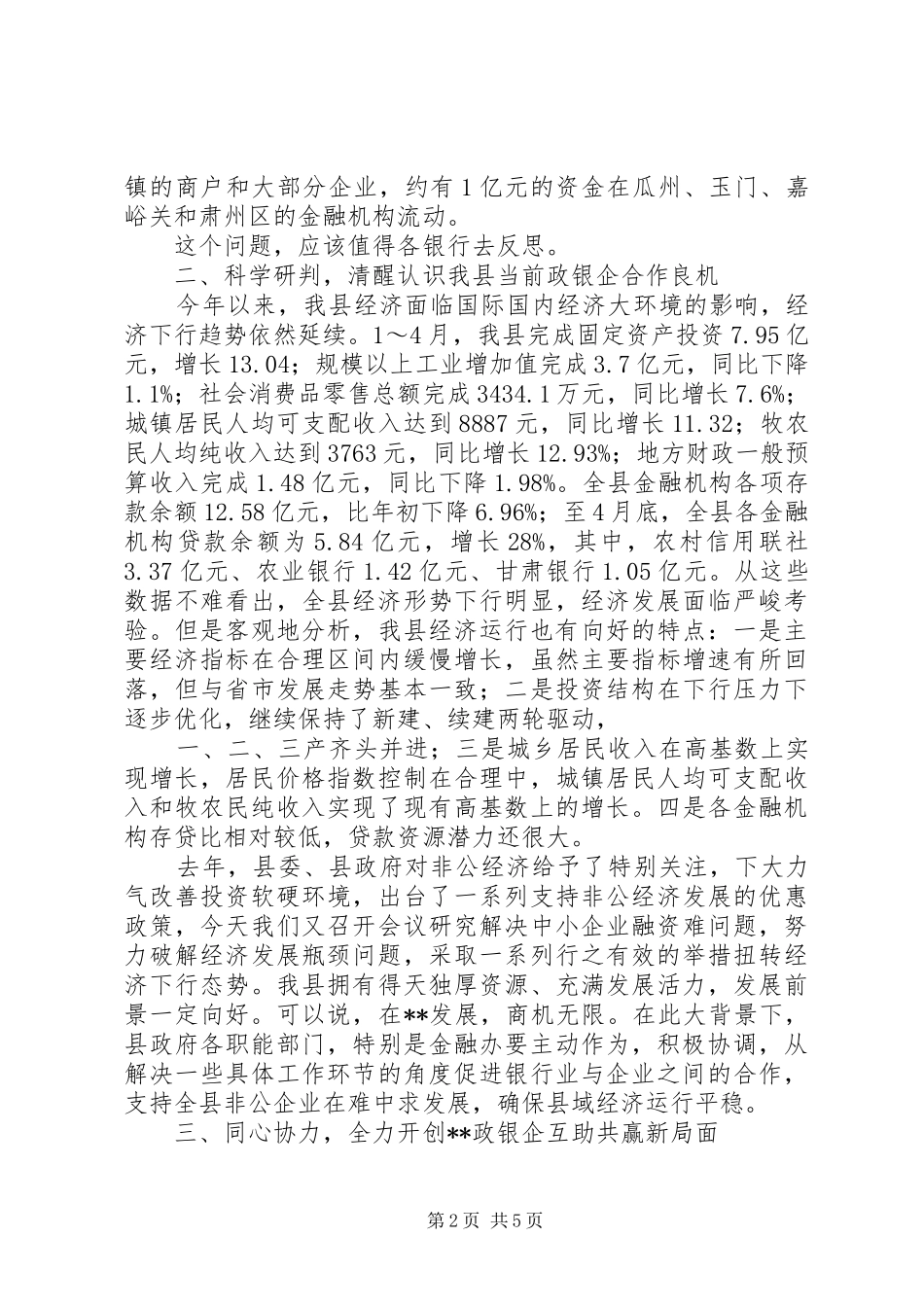 普惠金融政银企联系会讲话_第2页